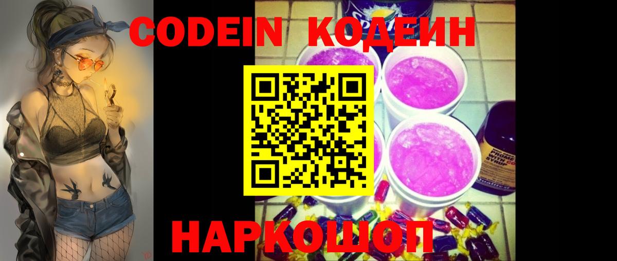 Кодеиновый сироп Lean Purple Drank Богородицк
